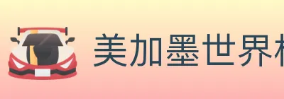 美加墨世界杯投注入口 Logo